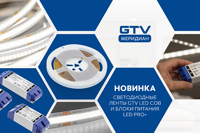 Новинка СВЕТОДИОДНАЯ ЛЕНТА GTV LED COB и БЛОК ПИТАНИЯ LED PRO+